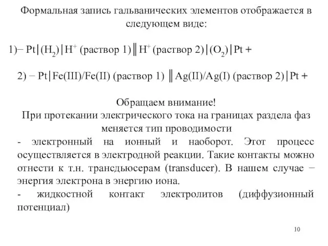 Формальная запись гальванических элементов отображается в следующем виде: − Pt⎪(H2)⎪H+