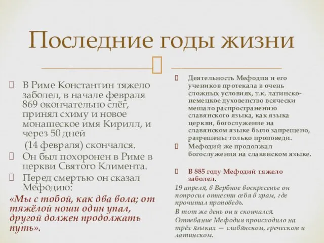 Последние годы жизни В Риме Константин тяжело заболел, в начале