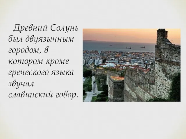 Древний Солунь был двуязычным городом, в котором кроме греческого языка звучал славянский говор.