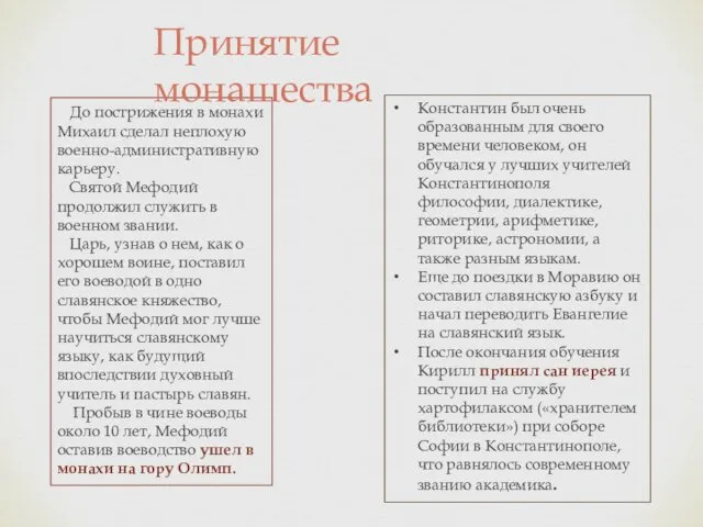 До пострижения в монахи Михаил сделал неплохую военно-административную карьеру. Святой