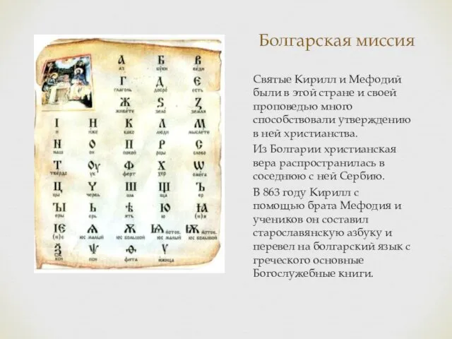 Болгарская миссия Святые Кирилл и Мефодий были в этой стране