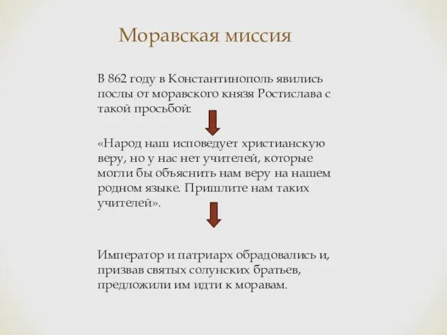 Моравская миссия В 862 году в Константинополь явились послы от