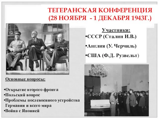 Участники: СССР (Сталин И.В.) Англия (У. Черчиль) США (Ф.Д. Рузвельт)