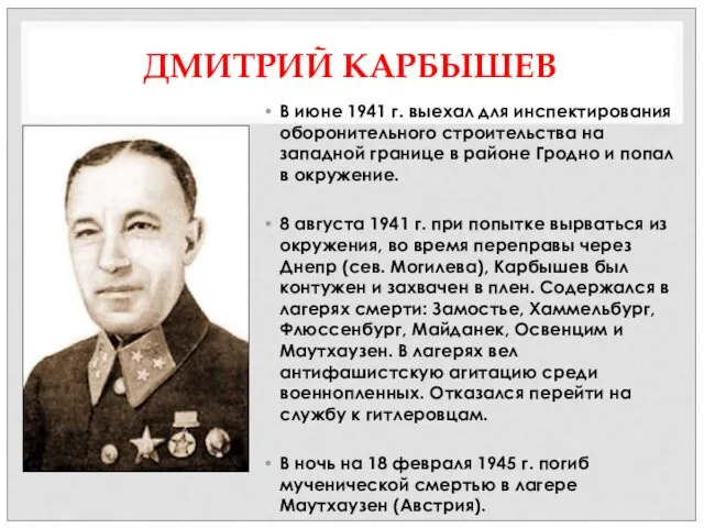 ДМИТРИЙ КАРБЫШЕВ В июне 1941 г. выехал для инспектирования оборонительного