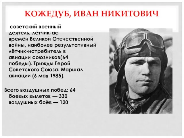 КОЖЕДУБ, ИВАН НИКИТОВИЧ советский военный деятель, лётчик-ас времён Великой Отечественной