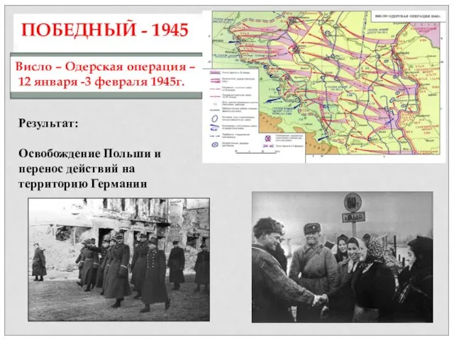 Висло – Одерская операция – 12 января -3 февраля 1945г.