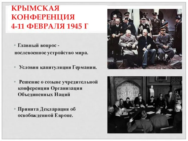 КРЫМСКАЯ КОНФЕРЕНЦИЯ 4-11 ФЕВРАЛЯ 1945 Г Главный вопрос - послевоенное