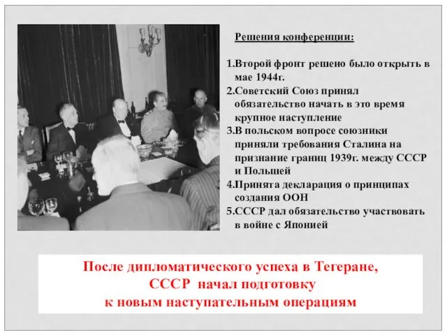 Решения конференции: Второй фронт решено было открыть в мае 1944г.