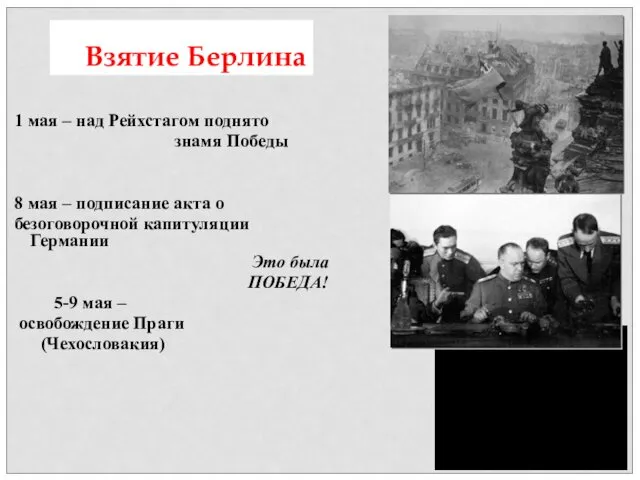 1 мая – над Рейхстагом поднято знамя Победы 8 мая