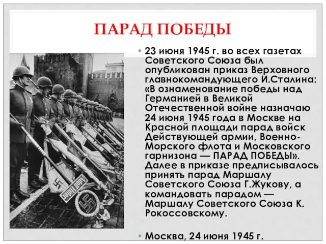 ПАРАД ПОБЕДЫ 23 июня 1945 г. во всех газетах Советского