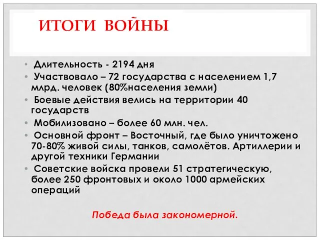 ИТОГИ ВОЙНЫ Длительность - 2194 дня Участвовало – 72 государства