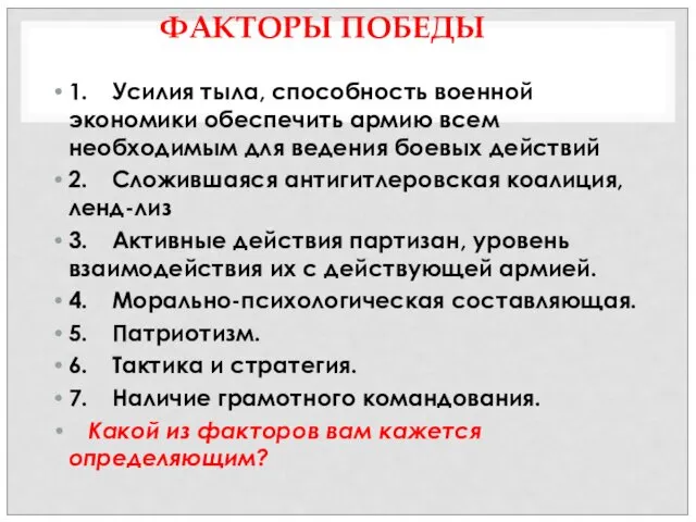 ФАКТОРЫ ПОБЕДЫ 1. Усилия тыла, способность военной экономики обеспечить армию