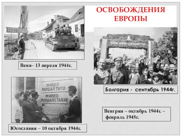 Болгария - сентябрь 1944г. Югославия – 10 октября 1944г. Венгрия