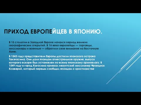 ПРИХОД ЕВРОПЕЙЦЕВ В ЯПОНИЮ. В 15 столетии в Западной Европе