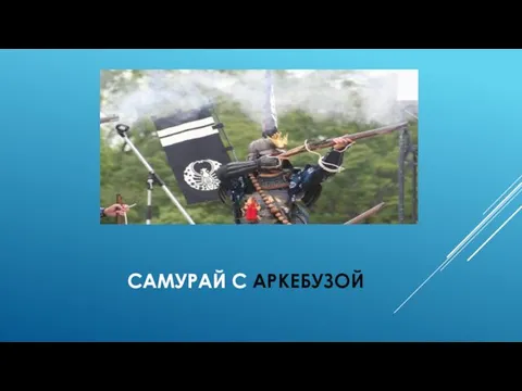 САМУРАЙ С АРКЕБУЗОЙ