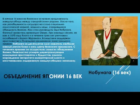 ОБЪЕДИНЕНИЕ ЯПОНИИ 16 ВЕК В начале 16 века на Японских