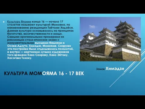 КУЛЬТУРА МОМОЯМА 16 - 17 ВЕК Культуру Японии конца 16