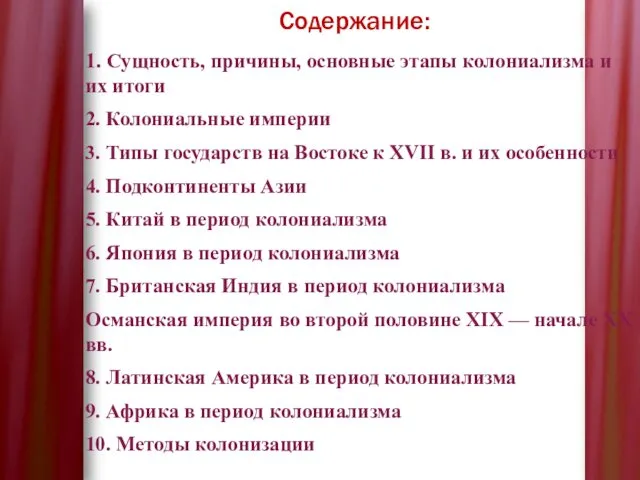 Содержание: 1. Сущность, причины, основные этапы колониализма и их итоги