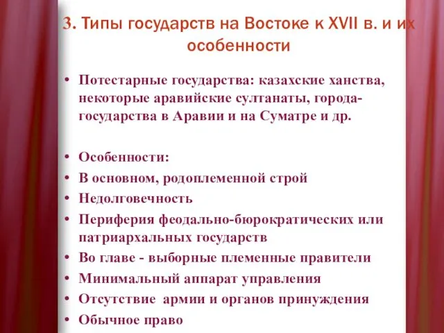 3. Типы государств на Востоке к XVII в. и их