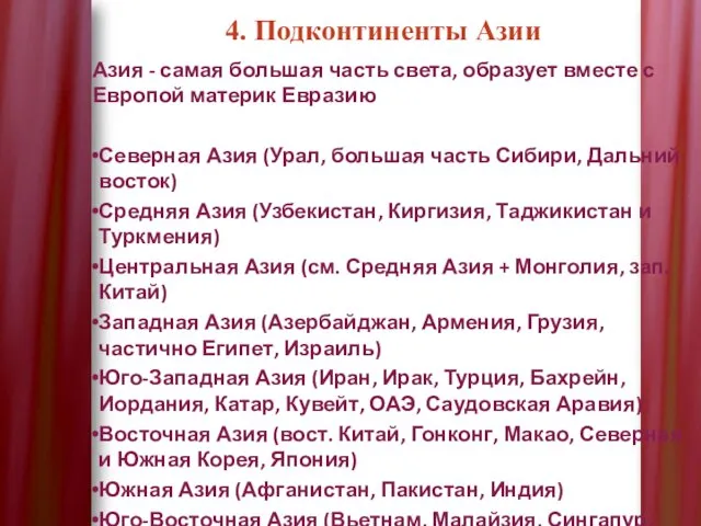 4. Подконтиненты Азии Азия - самая большая часть света, образует