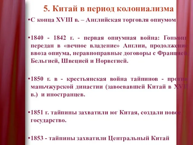 5. Китай в период колониализма С конца ХVIII в. –