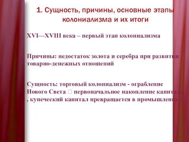 1. Сущность, причины, основные этапы колониализма и их итоги XVI—XVIII