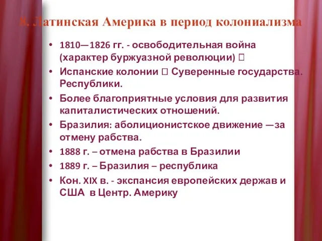 8. Латинская Америка в период колониализма 1810—1826 гг. - освободительная