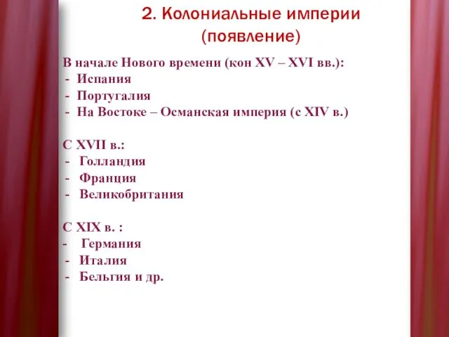 2. Колониальные империи (появление) В начале Нового времени (кон XV