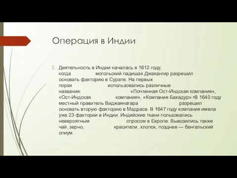 Операция в Индии Деятельность в Индии началась в 1612 году,