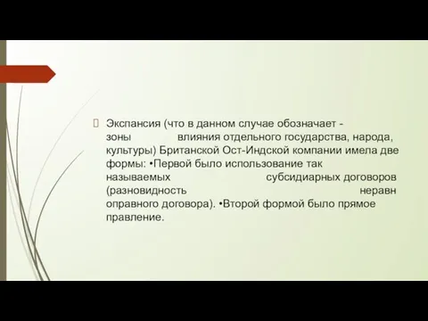 Экспансия (что в данном случае обозначает - зоны влияния отдельного