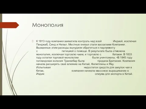 Монополия К 1813 году компания захватила контроль над всей Индией,