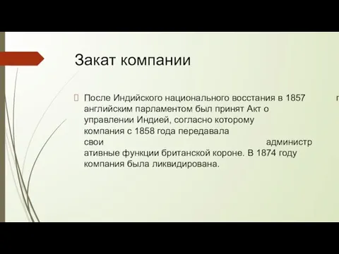 Закат компании После Индийского национального восстания в 1857 году английским