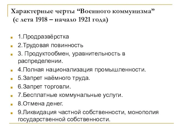 Характерные черты “Военного коммунизма” (с лета 1918 – начало 1921 года) 1.Продразвёрстка 2.Трудовая