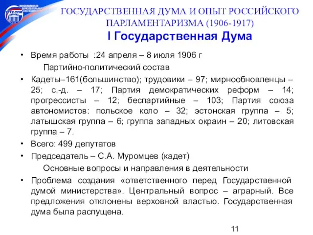 ГОСУДАРСТВЕННАЯ ДУМА И ОПЫТ РОССИЙСКОГО ПАРЛАМЕНТАРИЗМА (1906-1917) I Государственная Дума