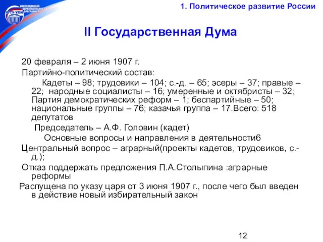 II Государственная Дума 20 февраля – 2 июня 1907 г.