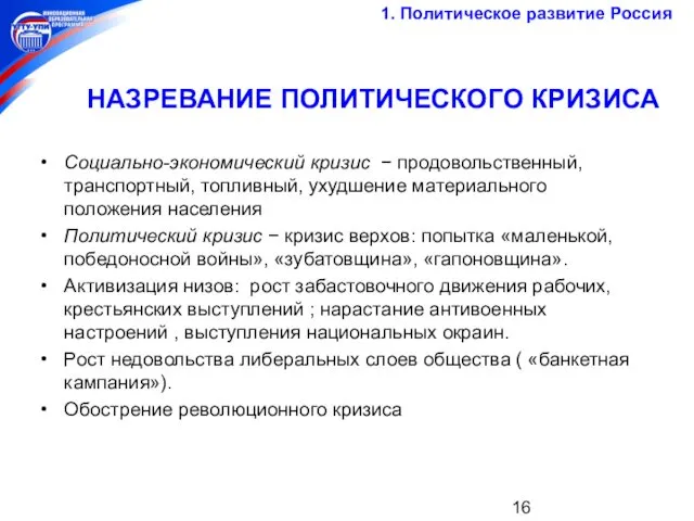 НАЗРЕВАНИЕ ПОЛИТИЧЕСКОГО КРИЗИСА Социально-экономический кризис − продовольственный, транспортный, топливный, ухудшение