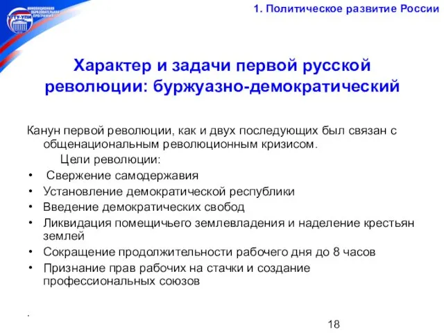 Характер и задачи первой русской революции: буржуазно-демократический Канун первой революции,