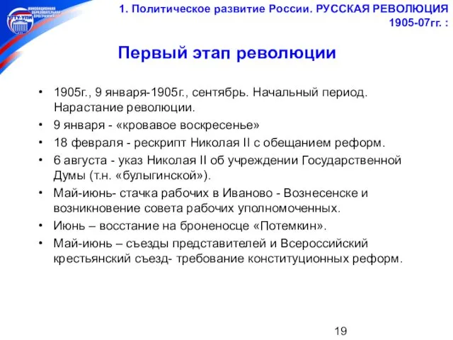 Первый этап революции 1905г., 9 января-1905г., сентябрь. Начальный период. Нарастание