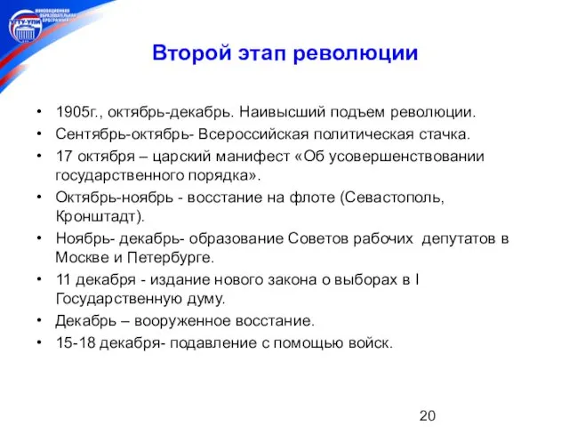 Второй этап революции 1905г., октябрь-декабрь. Наивысший подъем революции. Сентябрь-октябрь- Всероссийская