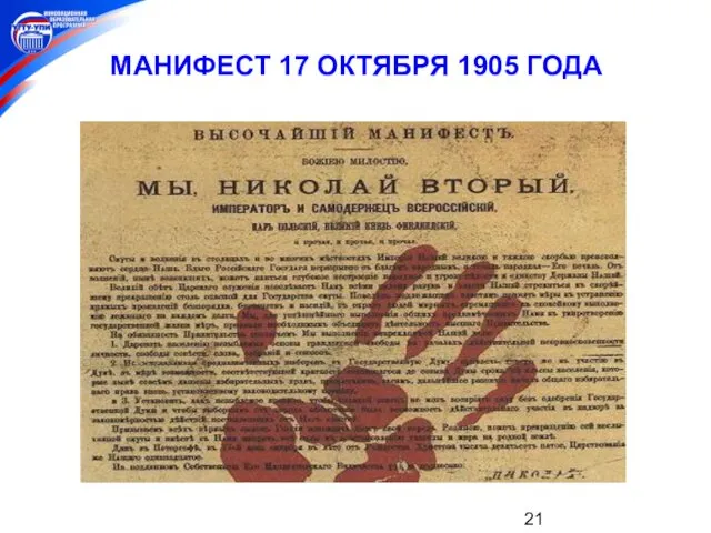 МАНИФЕСТ 17 ОКТЯБРЯ 1905 ГОДА