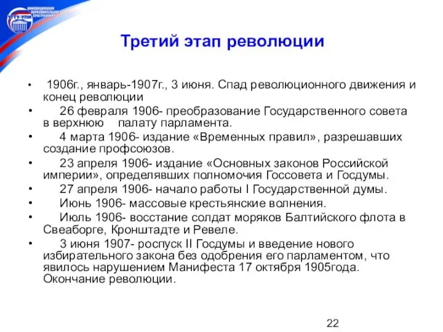 Третий этап революции 1906г., январь-1907г., 3 июня. Спад революционного движения
