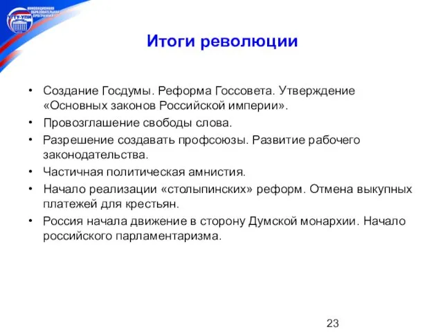 Итоги революции Создание Госдумы. Реформа Госсовета. Утверждение «Основных законов Российской