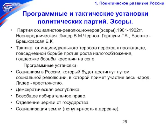 Программные и тактические установки политических партий. Эсеры. Партия социалистов-революционеров(эсеры).1901-1902гг. Неонародническая.