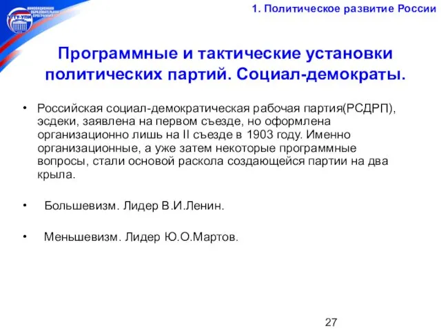 Программные и тактические установки политических партий. Социал-демократы. Российская социал-демократическая рабочая