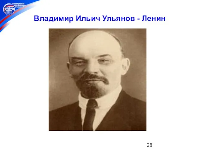 Владимир Ильич Ульянов - Ленин