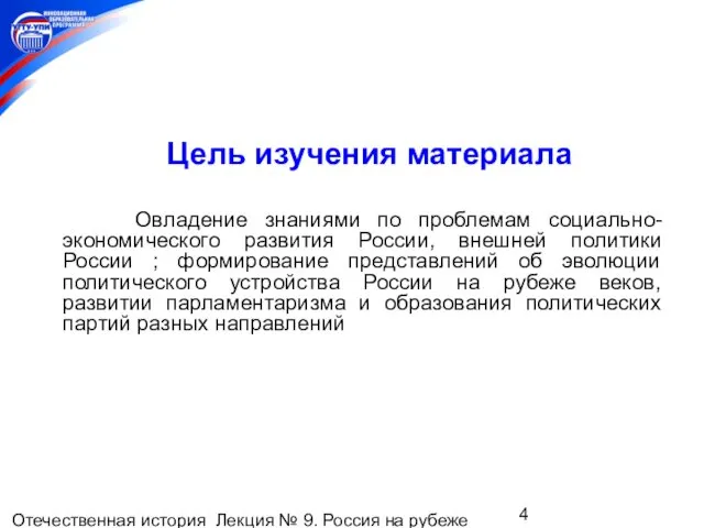 Отечественная история Лекция № 9. Россия на рубеже XIX-XXвеков. Цель