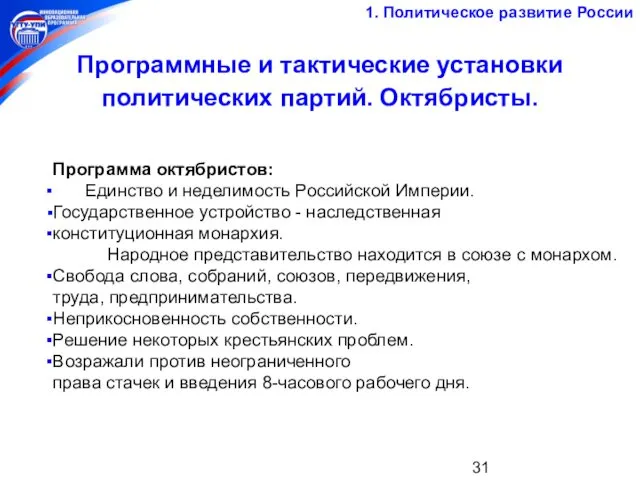 Программные и тактические установки политических партий. Октябристы. 1. Политическое развитие