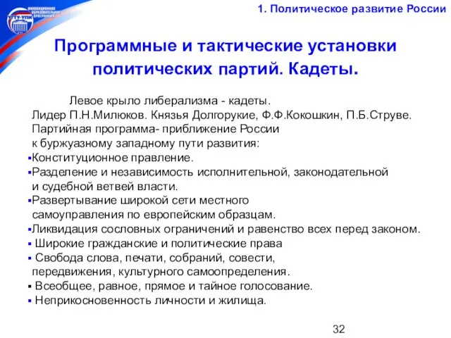 Программные и тактические установки политических партий. Кадеты. 1. Политическое развитие