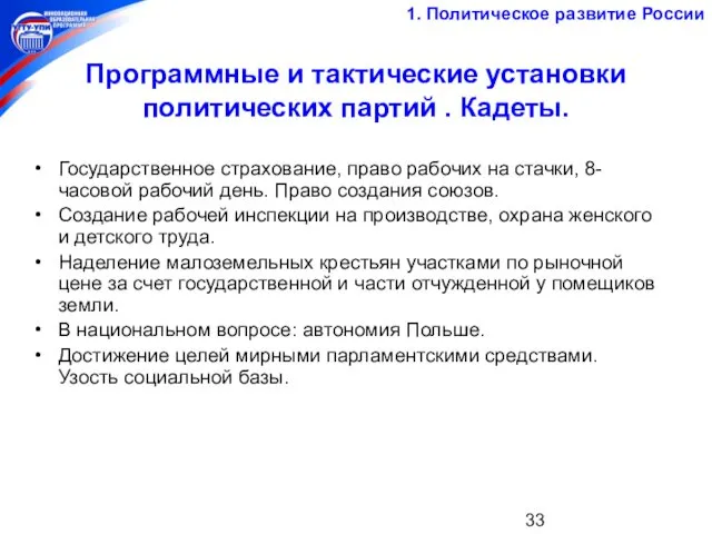 Программные и тактические установки политических партий . Кадеты. Государственное страхование,