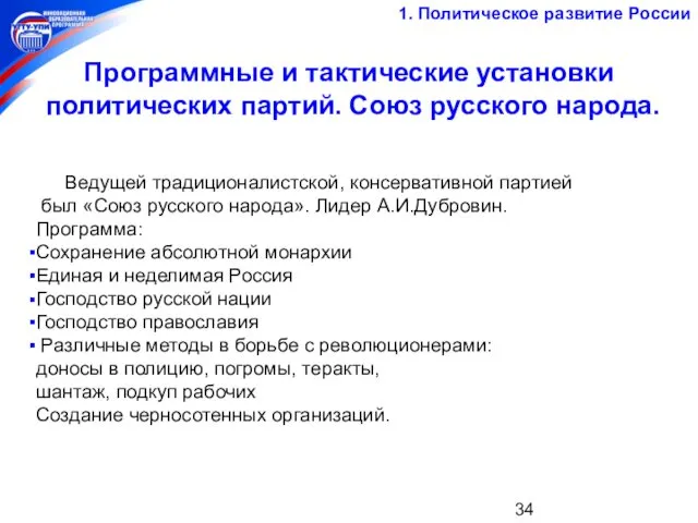 Программные и тактические установки политических партий. Союз русского народа. 1.